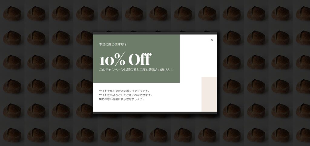 10%クーポンポップアップ