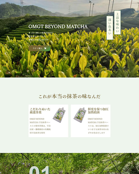 WordPressとElementorで制作した宇治抹茶食品『OMGT BEYOND MATCHA』のランディングページの制作事例です。