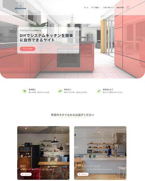 ウーコマース(WooCommerce)で制作したシステムキッチンのECサイト制作事例です。