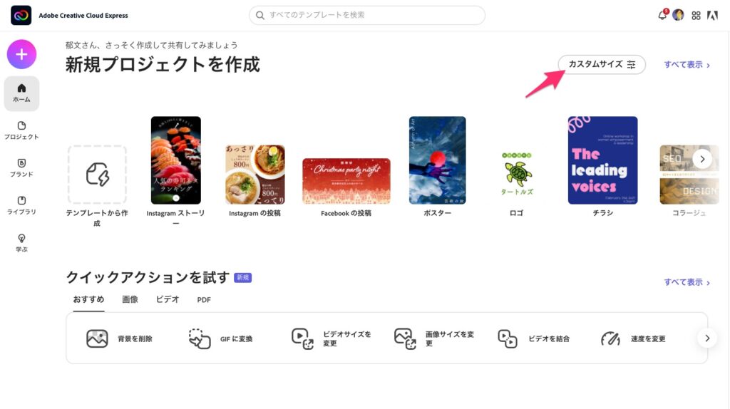 『Adobe Creative Cloud Express』Adobeが提供する「Canva」のようなクリエイティブ制作ツール | ホームページ 運営 内製化