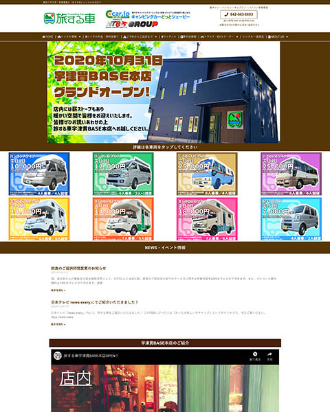 WordPress 制作事例 | レンタカー キャンピングカー | サービスサイト