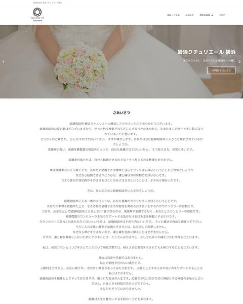 WordPress 制作事例 | 結婚相談所 | ランディングページ