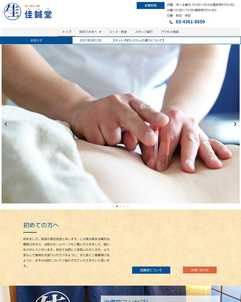 WordPress 制作事例 | 鍼灸院 サービサイト