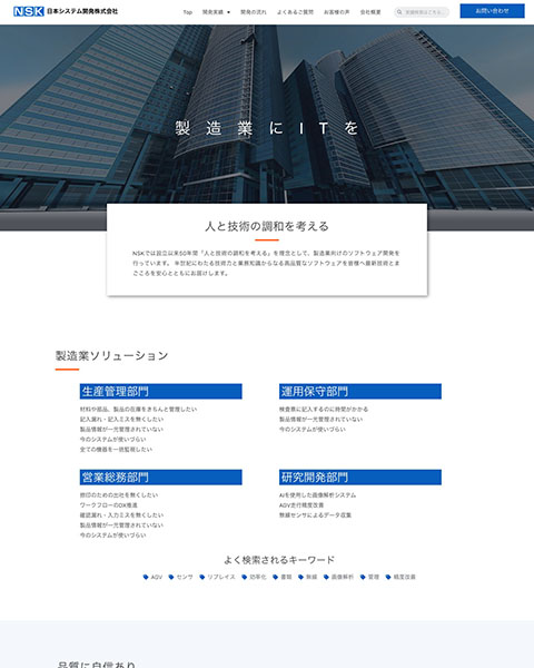 WordPress 制作事例 | ランディングページ| BtoBシステム開発