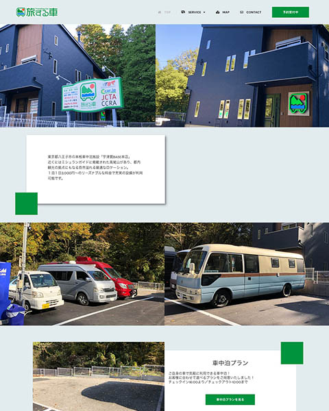 WordPressとElementorで制作した車中泊施設提供サービス『旅する車』のサービスサイト制作事例です。