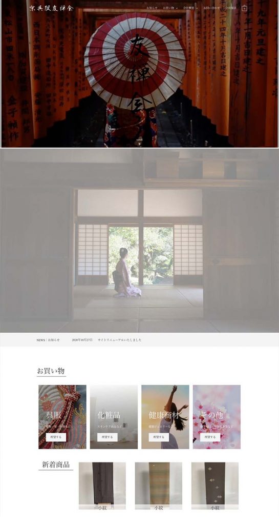 WooCommerceを用いた呉服和服販売のECサイトの制作事例 です。