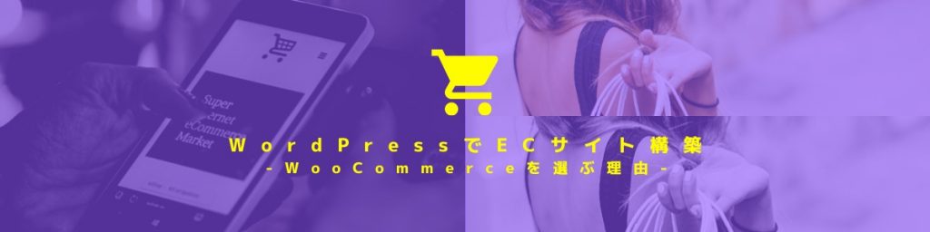 WordPressでECサイト構築 ウーコマース（WooCommerce）を選ぶ理由