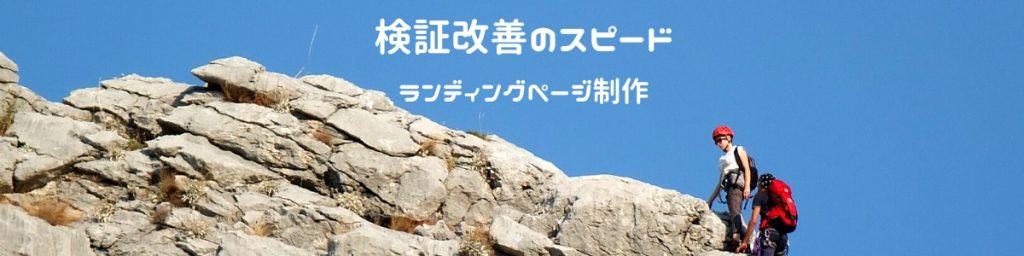 ランディングページ制作と検証改善のスピード