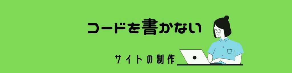 ノーコードをサイト制作に NoCodeでサスティナブルなWebサイトのご提案