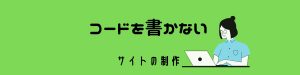 ノーコードをサイト制作に NoCodeでサスティナブルなWebサイトのご提案
