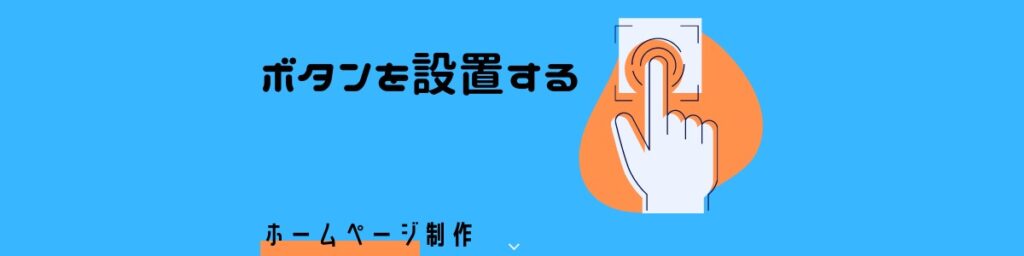 ボタンを設置するちうブログの画像です。