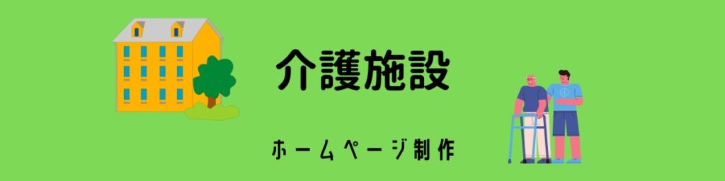 介護施設のホームページ制作