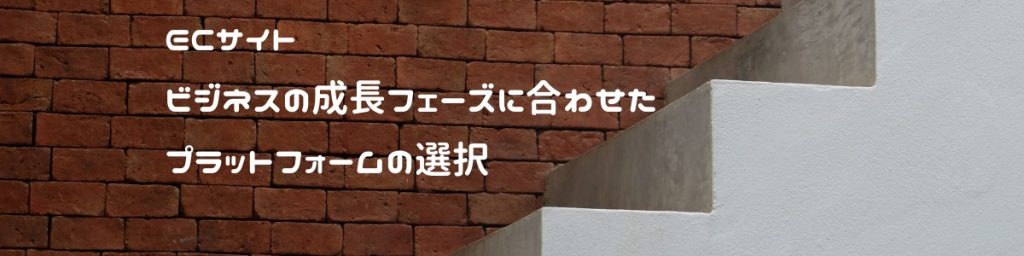 ウーコマース(WooCommerce)とショッピファイ(Shopify)ビジネスの成長フェーズに合わせたECプラットフォームの選択