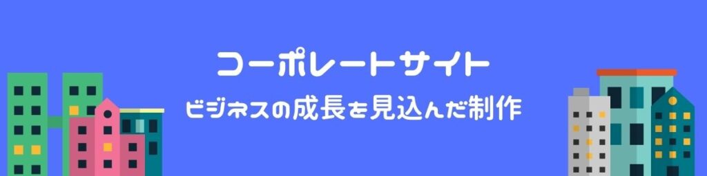 コーポレートサイトを型から考える
