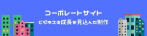コーポレートサイトを型から考える