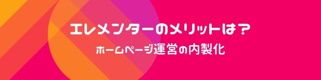エレメンターのメリットは?というブログ内の画像です。