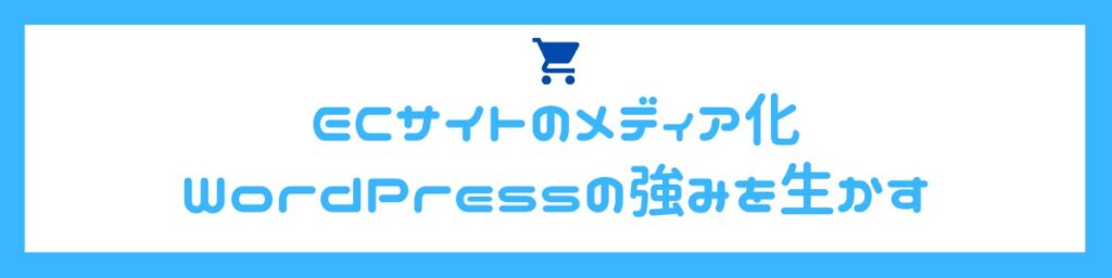ECサイトのメディア化 WordPressの強みを生かし集客できるネットショップ