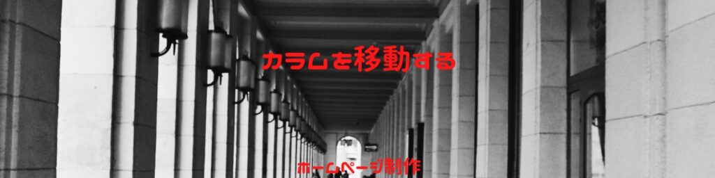 カラムの移動 | エレメンターでホームページ運営 内製化
