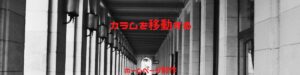 カラムの移動 | エレメンターでホームページ運営 内製化