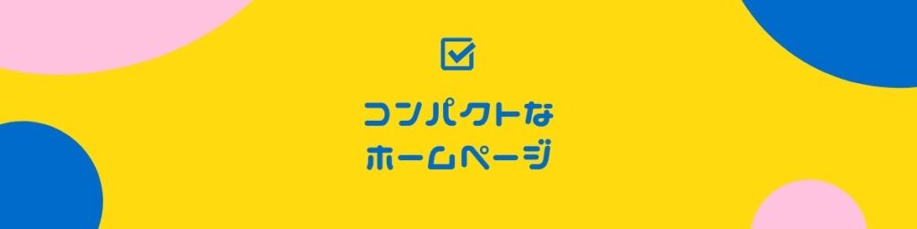 コンパクトなホームページ