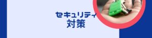 当社の考えるセキュリティ対策