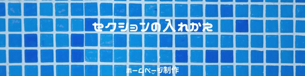 セクションの入れ替え | エレメンターでホームページ運営内製化