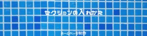 セクションの入れ替え | エレメンターでホームページ運営内製化