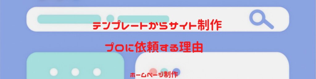 テンプレートからサイト制作というブログのイメージ画像です。