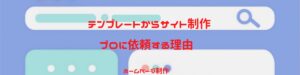 テンプレートからサイト制作というブログのイメージ画像です。