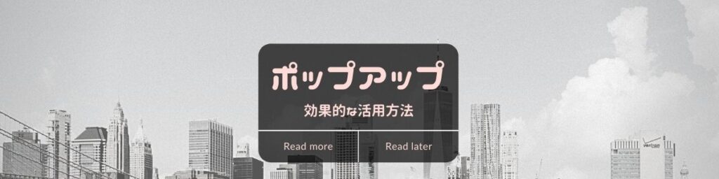ホームページでポップアップ（POPUP）を活用する | エクスペクト合同会社