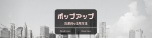 ホームページでポップアップ（POPUP）を活用する | エクスペクト合同会社