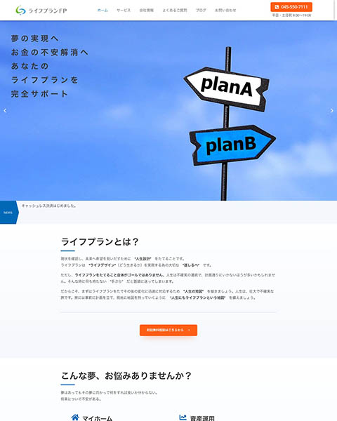 WordPressとElementorで制作したフィナンシャルプランニング『ライフプランFP株式会社』のコーポレートサイトの制作事例です。