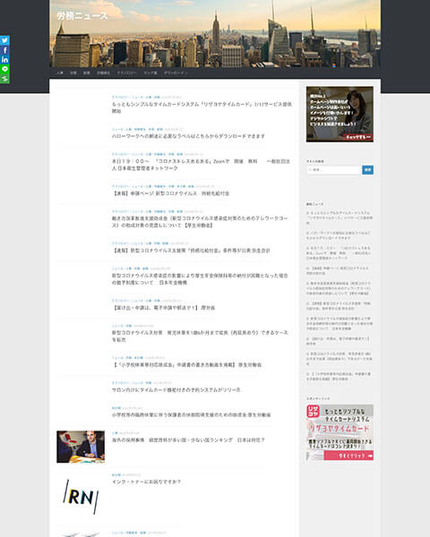 WordPress 制作事例 | ニュース配信