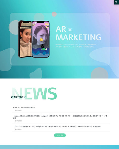 WordPressとElementorで制作したARマーケティング提供サービス『合同会社vartique』のコーポレートサイトの制作事例です。