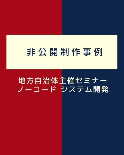 ノーコード システム開発 事例 | 地方自治体のセミナ－サイト