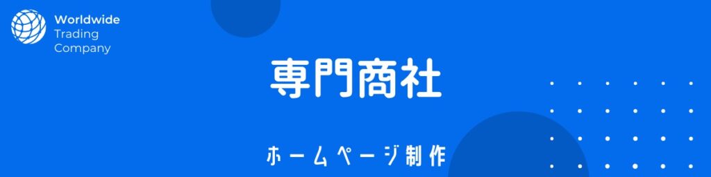 【どう作る？】専門商社 貿易商社のホームページ制作 | 事例あり