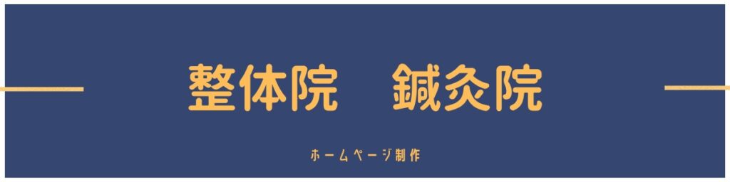 整体院 鍼灸院のホームページ制作の画像です。