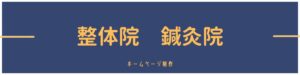 整体院 鍼灸院のホームページ制作の画像です。