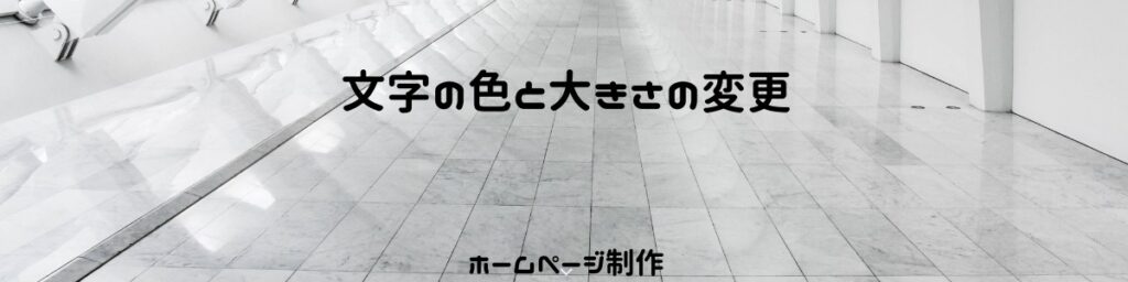 【簡単！】文字の『色』『サイズ』を変える | エレメンターでホームページ運営内製化
