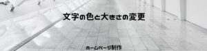【簡単！】文字の『色』『サイズ』を変える | エレメンターでホームページ運営内製化