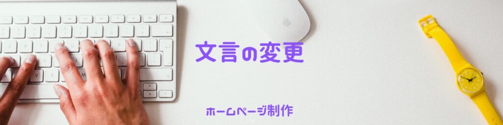 文言を変更するというブログのイメージ画像です。