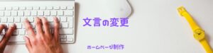 文言を変更するというブログのイメージ画像です。