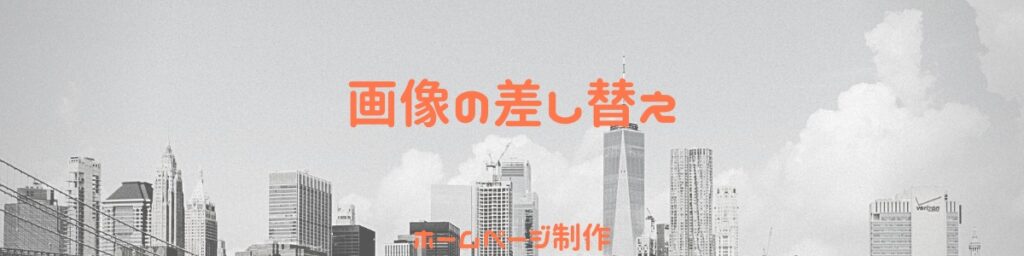 画像の差し替えというブログのイメージ画像です。