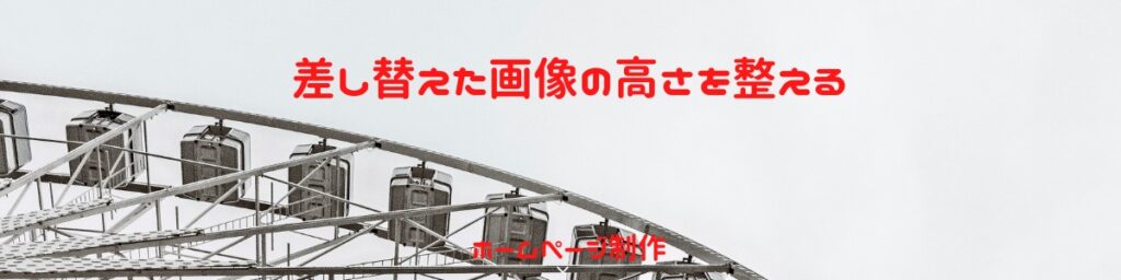 差し替えた画像の高さを整えるというブログ記事の画像です。