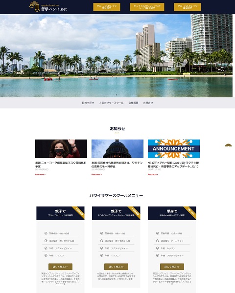 WordPress 制作事例 | 習い事 短期留学 サービスサイト