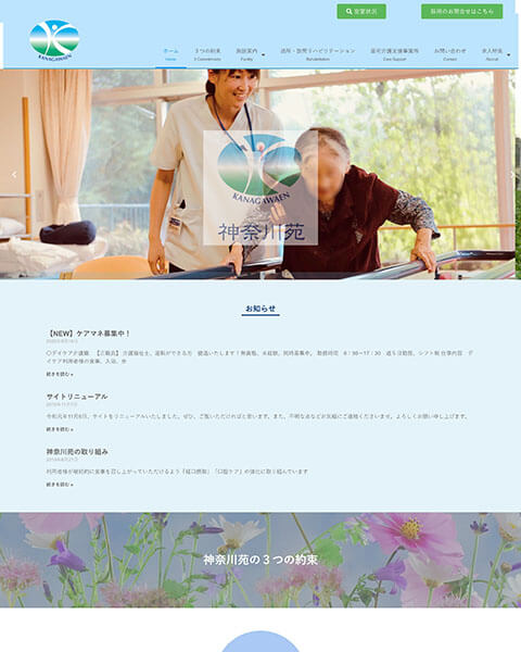 WordPress 制作事例 | 介護施設 サービスサイト
