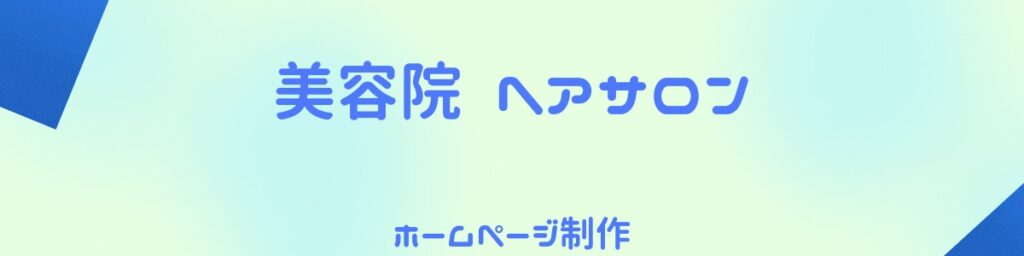 美容院ヘアサロンのホームページ制作という記事の題名の画像です。