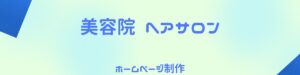 美容院ヘアサロンのホームページ制作という記事の題名の画像です。