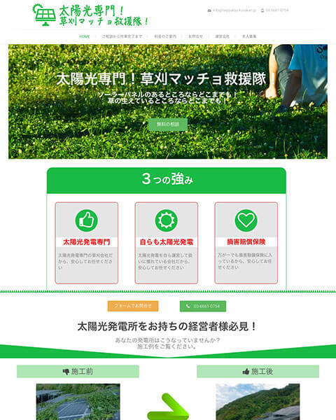 WordPress 制作事例 | サービスサイト | 草刈り事業