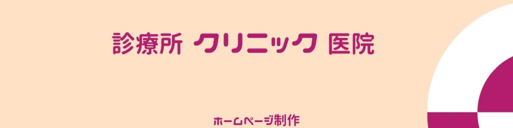 クリニック 診療所 医院のホームページ制作　というブログの画像です。